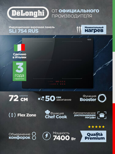 Изображение товара Индукционная варочная панель DeLonghi SLI 754 RUS, 72 см, индукционная варочная панель 4 конфорки