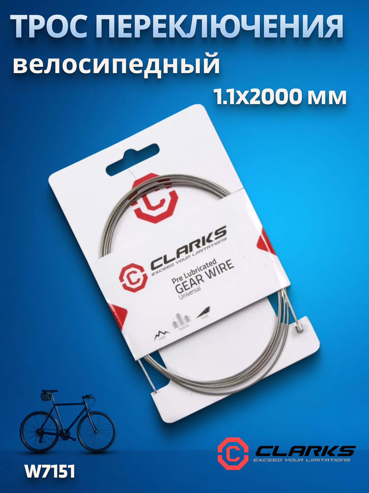 Трос переключения для велосипеда CLARKS W7151 11х2000мм PRE-LUBE с тефлоном
