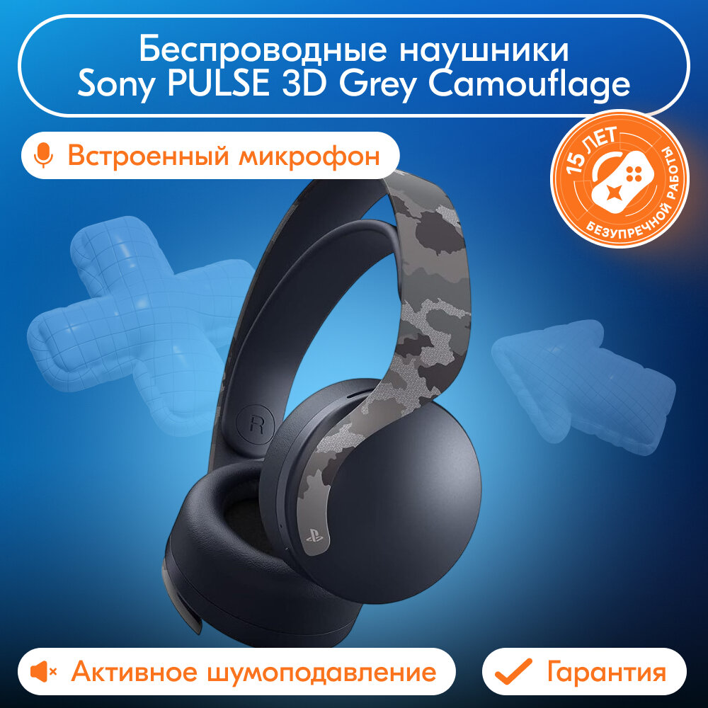 Беспроводные наушники с микрофоном Sony PULSE 3D Grey Camouflage (серый камуфляж) серый черный