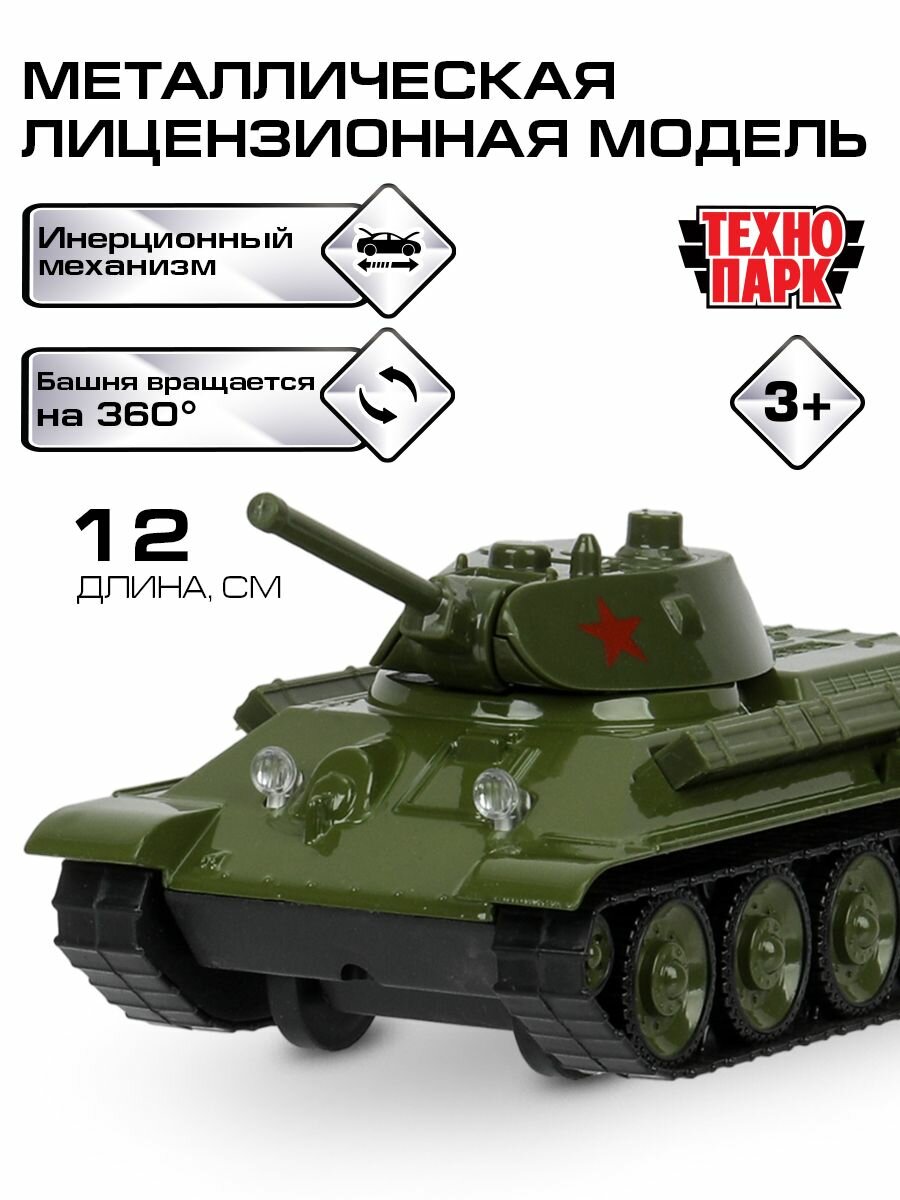 Машинки для мальчиков уралвагонзавод танк Т-34 12 см со звездой, Технопарк