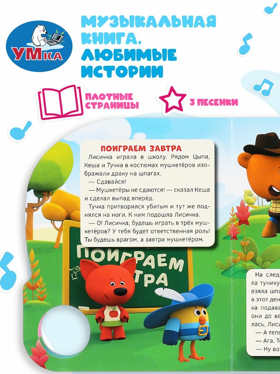 Музыкальная книжка игрушка для малышей Ми-Ми-Мишки. Любимые истории Умка / детская звуковая развивающая книга игрушка — фото 1