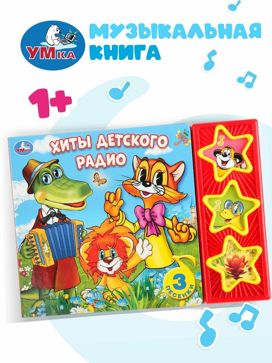 Музыкальная книжка игрушка для малышей Хиты детского радио Умка / детская звуковая развивающая книга игрушка