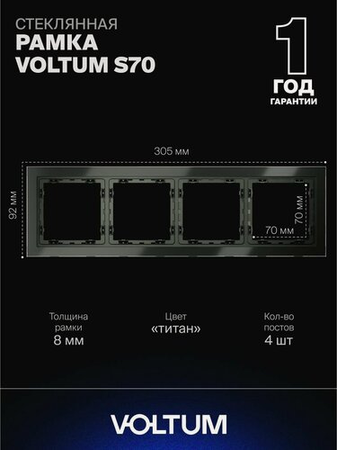 Изображение товара Рамка стеклянная для розетки и выключателя VOLTUM на 4 поста цвет титан VLS110406