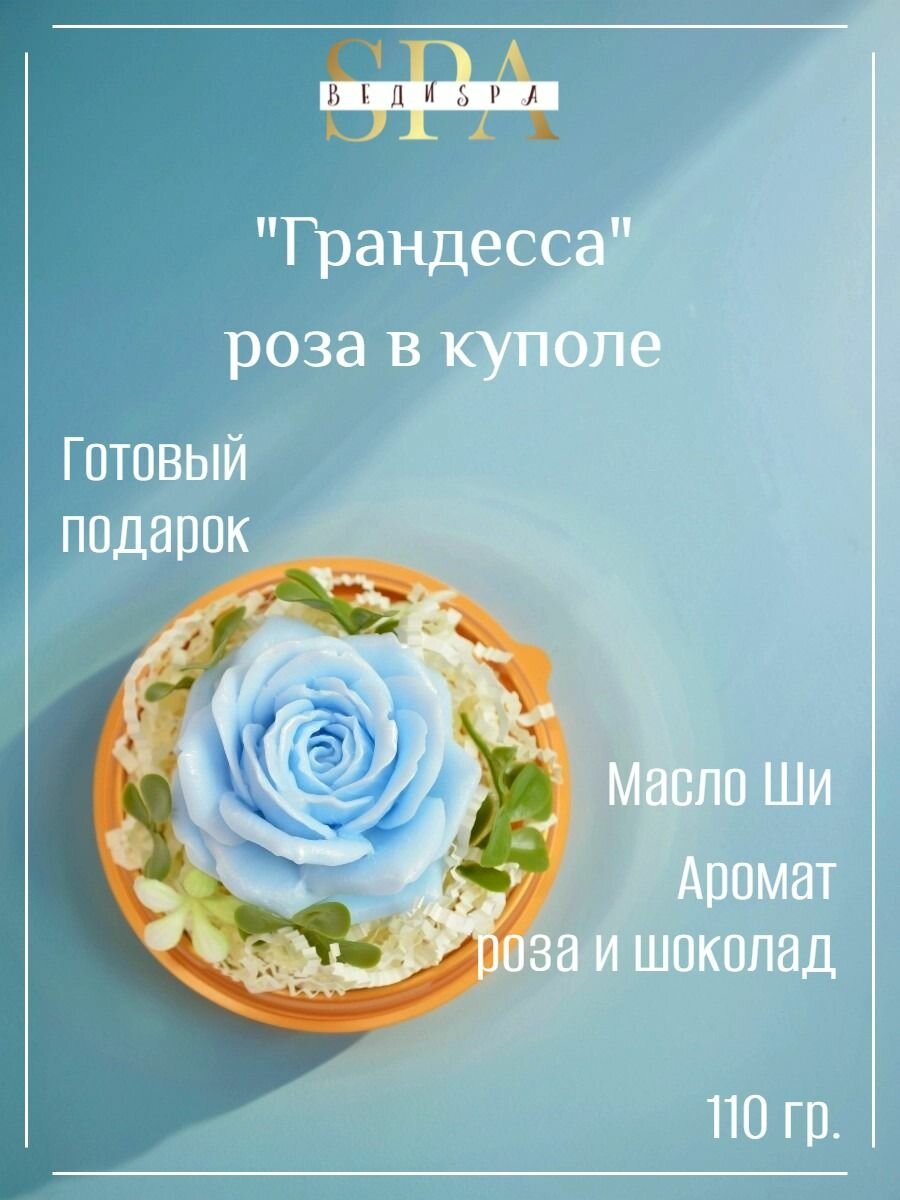 Веди SPA Сувенирное мыло ручной работы Роза в куполе "Грандесса"