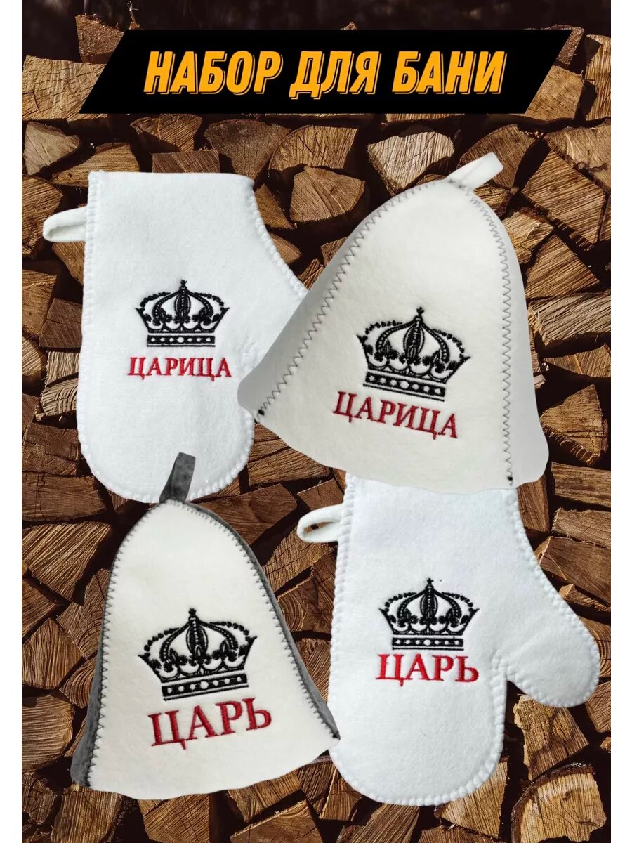 Набор для Бани Царь Царица с рукавицами