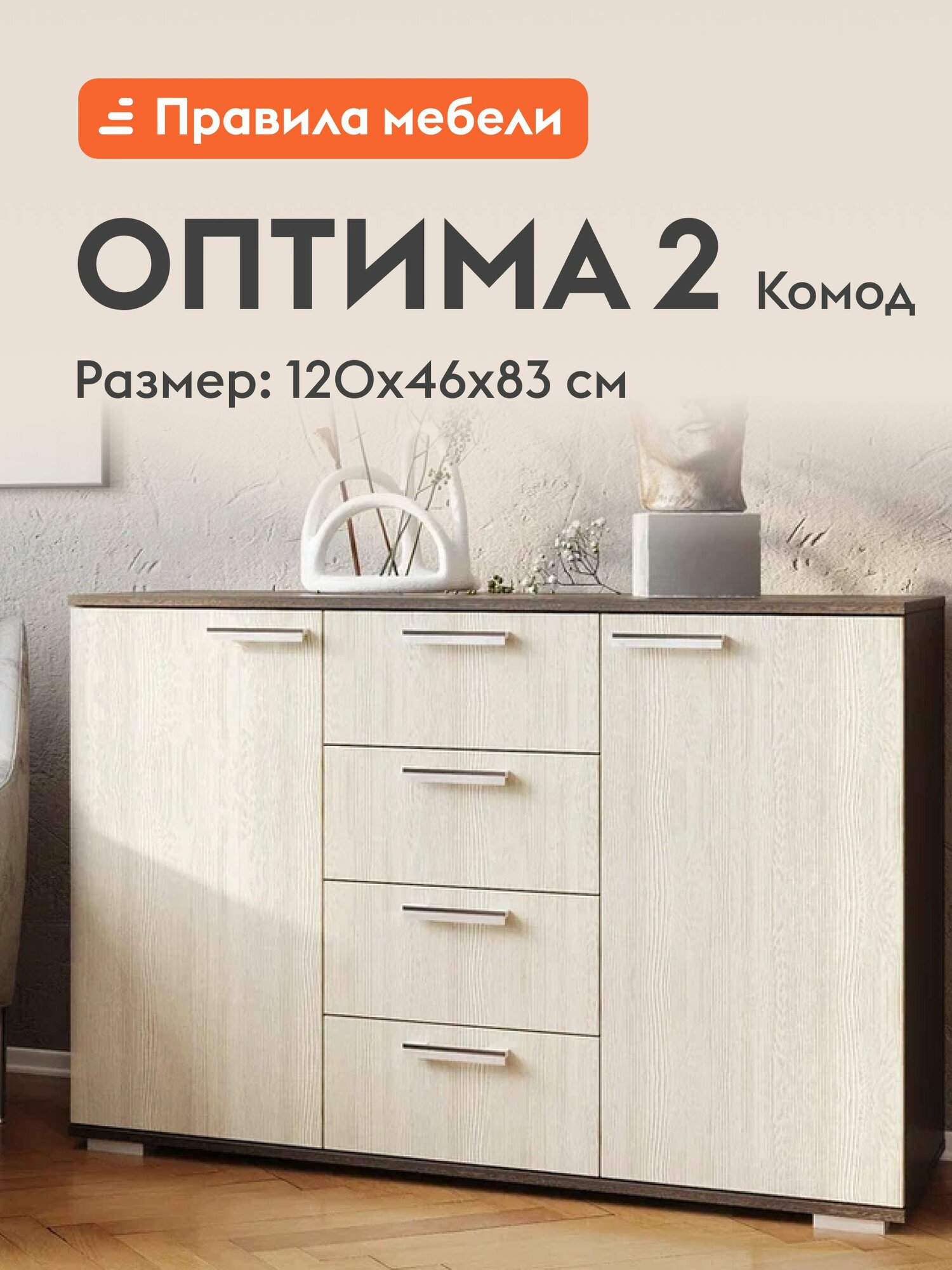 Комод для одежды и хранения вещей Оптима 2, с ящиками, с полками, 120х46х83, Венге / Лоредо