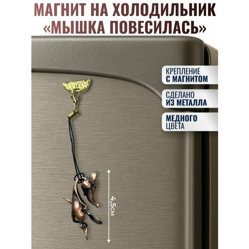 Подарки Магнит на холодильник Мышка повесилась медного цвета 762₽