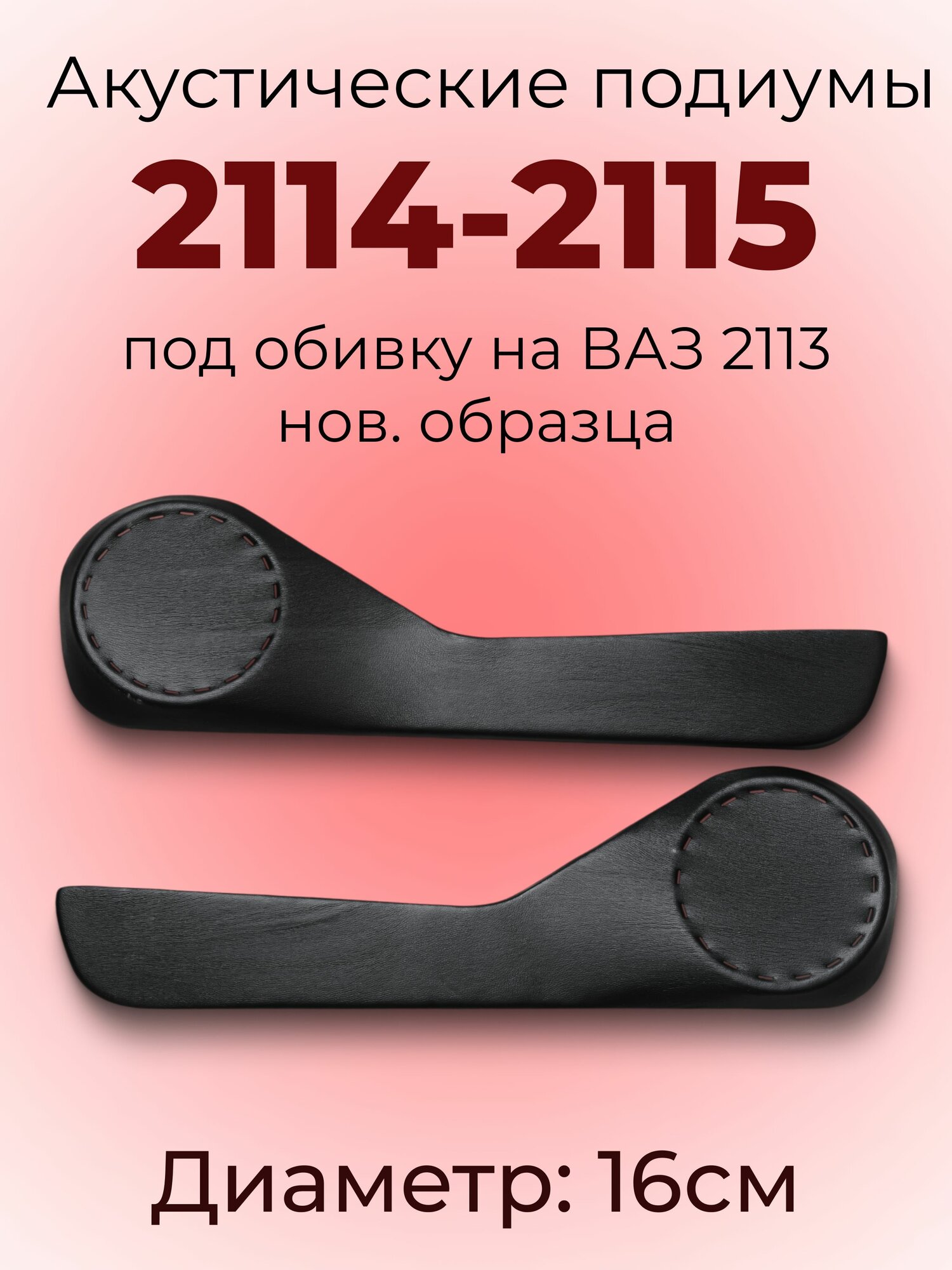 Подиумы с карманом под 16см динамики для ВАЗ 2114 2115 / под обивку на ВАЗ 2113 нов. образца для акустики комплект 2 шт экокожа основа двп штатная установка