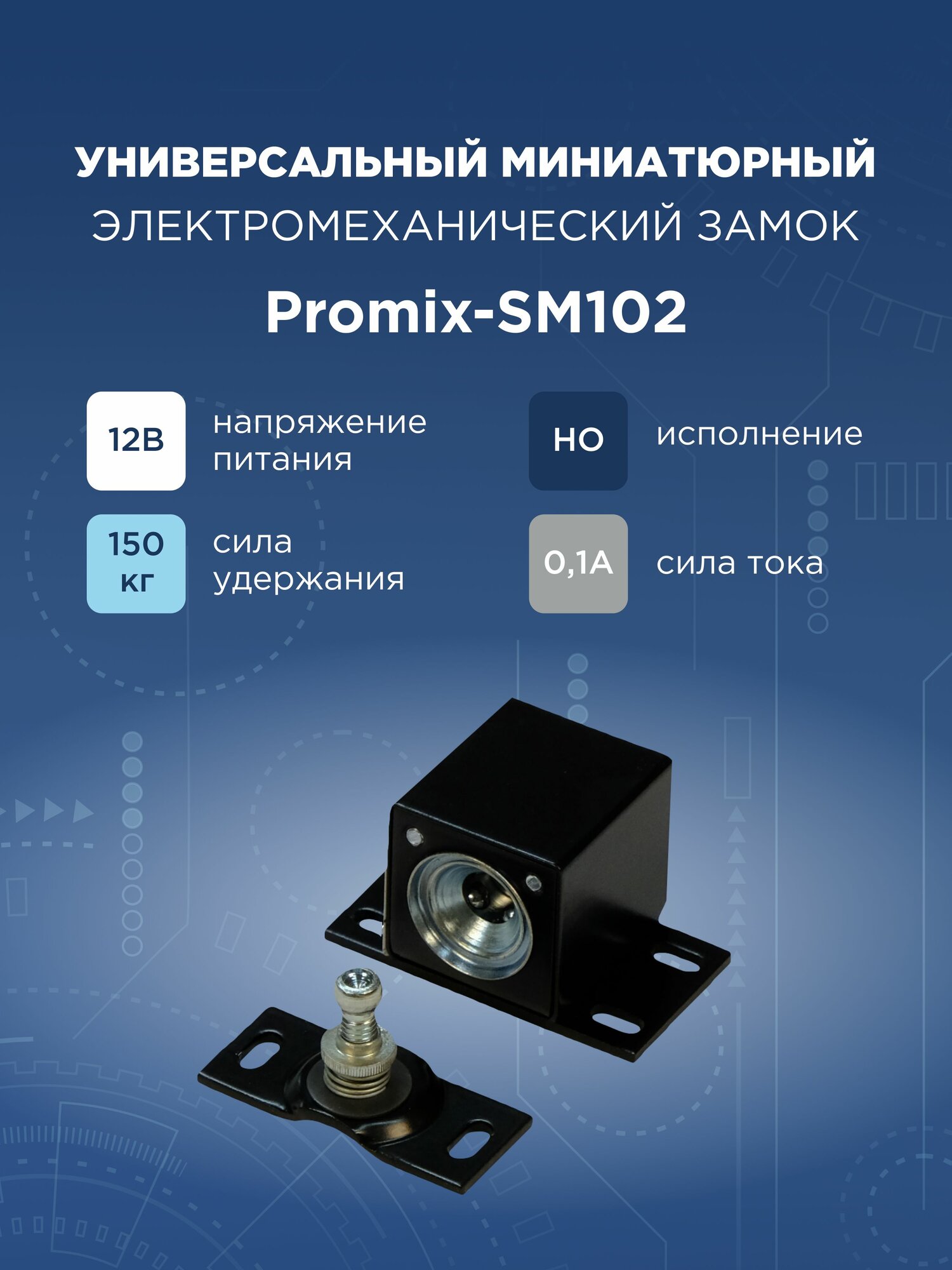 Накладной электромеханический замок Promix-SM102.00 черный (Нормально открытый)