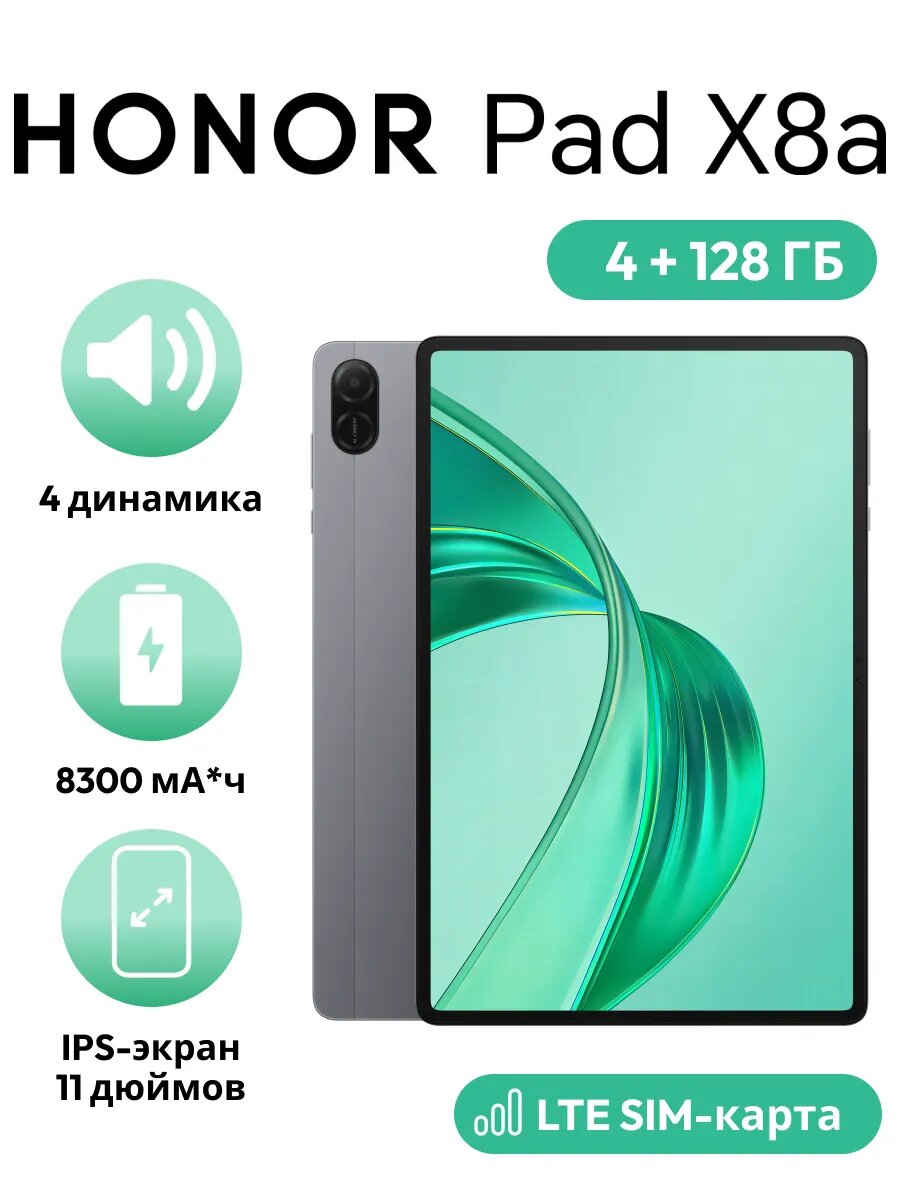 Планшет Honor Pad X8A, 11 дюймов, Android 14, 4/128 Гб, Full HD, 90Гц