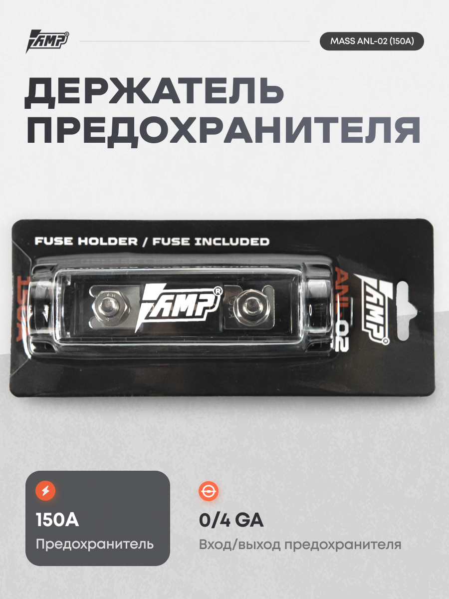 Держатель предохранителя AMP PROMO ANL-02 (150A) предохранитель в комплекте.