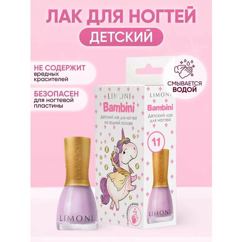 Детский лак для ногтей на водной основе Bambini LIMONI / Тон 11