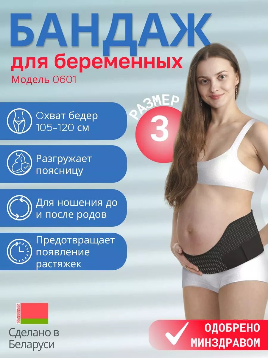 Бандаж эластичный для беременных модель 0601 размер 3, обхват бедер 105-120 см (черный)
