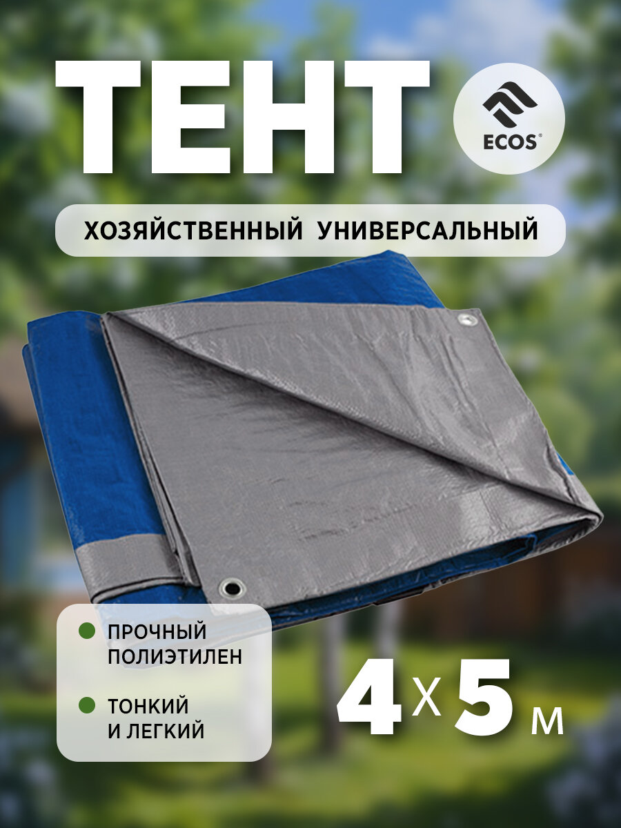 Тент укрывной универсальный (тарпаулин) Ecos 4 х 5 м плотность: 60 г/м2