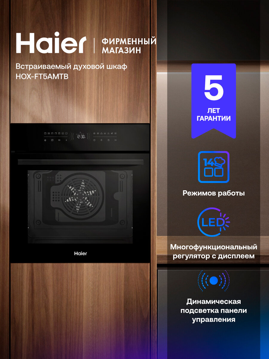 Духовой шкаф HAIER HOX-FT5AMTB, черный