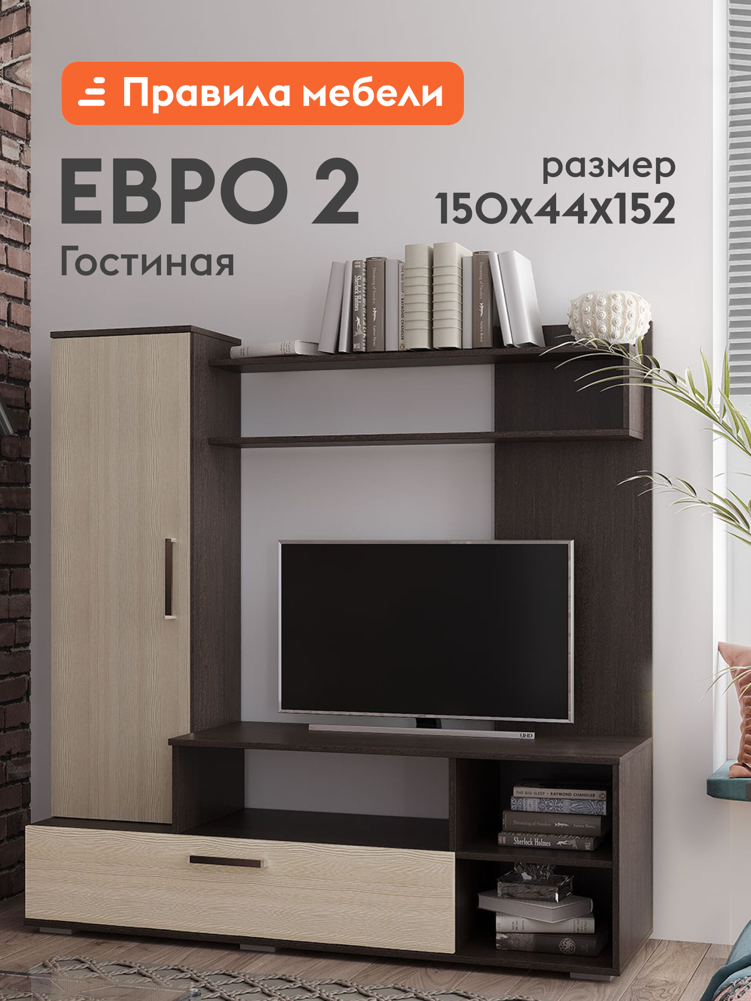 Гостиная комплект Евро 2 шкаф-пенал с полками с тумбой под ТВ 150х44х152 см Венге / Лоредо