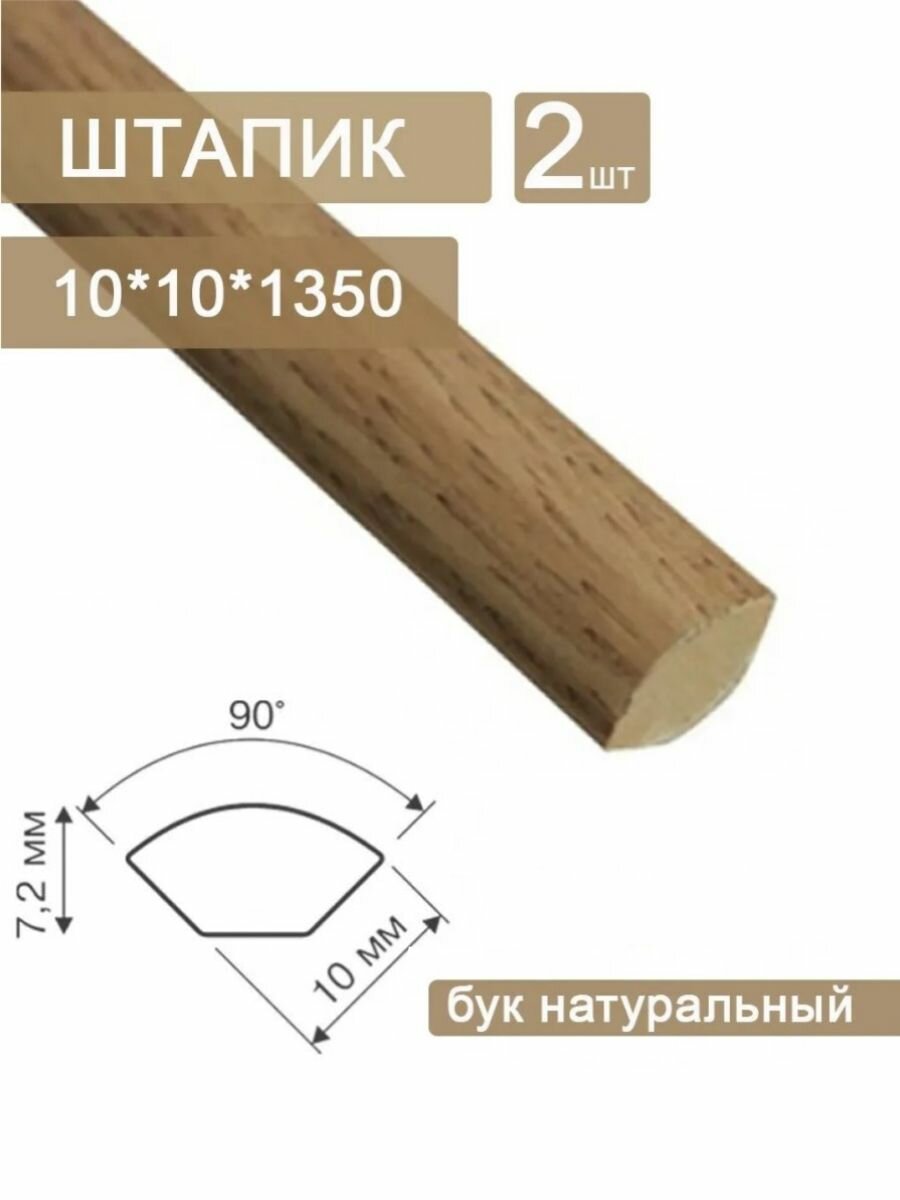 Штапик 2 шт. из вспененного ПВХ 10х10 (2 х 1350 мм) Бук натуральный 655