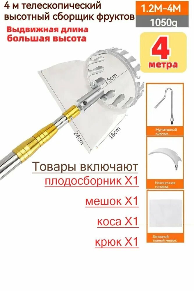 Плодосборник садовый для фруктов и ягод телескопический алюминиевый с мешком регулируемая ручка