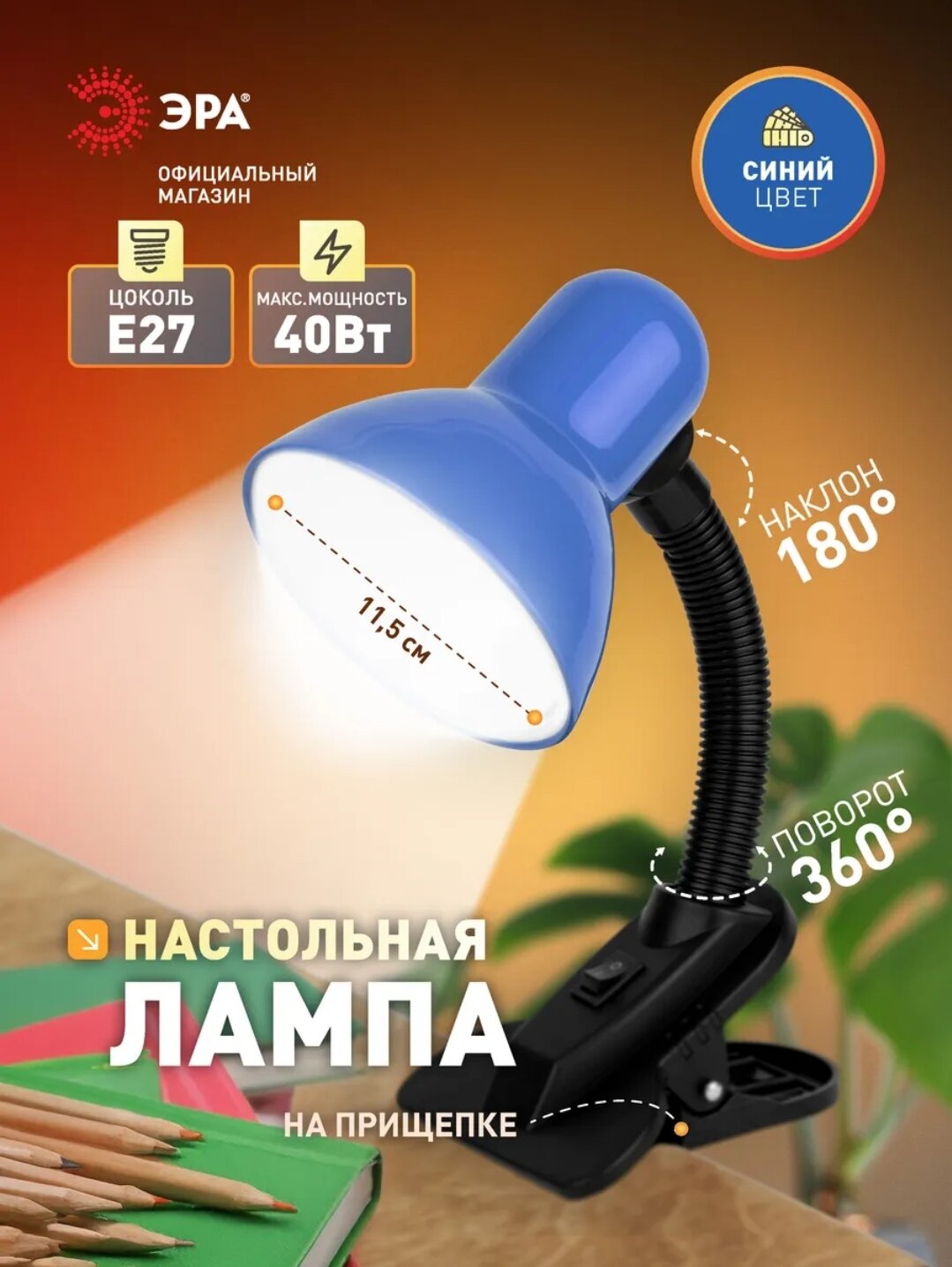 Настольная лампа с зажимом. Возможность наклона на 180° и вращения на 360°. Цоколь E27, максимальная мощность 40 Вт. Диаметр лампы 11,5 см, удобная установка. Идеально подходит для домашнего и офисного стола. Правильный выбор.