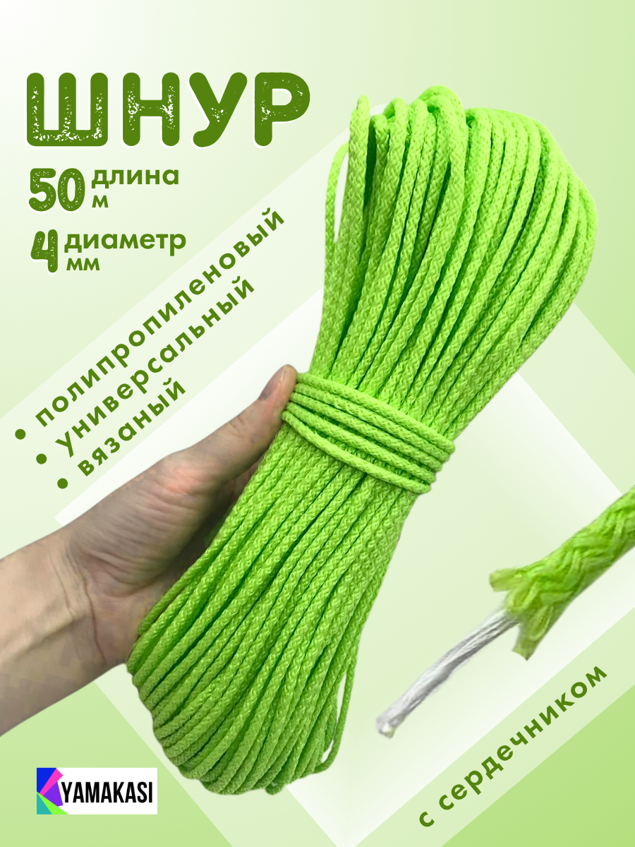 YAMAKASI Веревка универсальная бельевая с сердечником, 4 мм, 50м