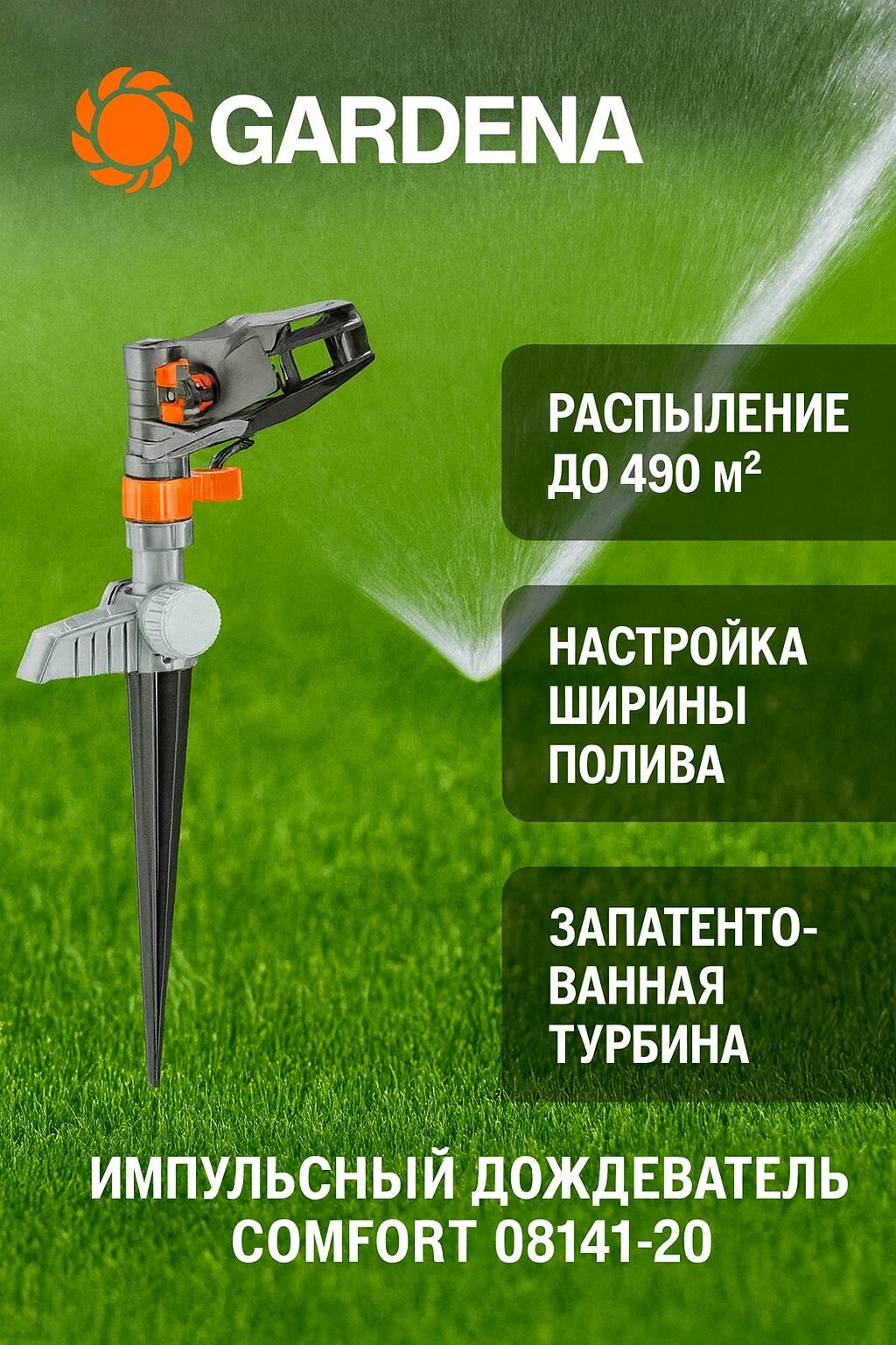 Импульсный Gardena дождеватель Gardena Comfort 08141-20