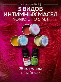 Изображение товара Kalinji Коллекция - 5 интимных масел по 5 мл.