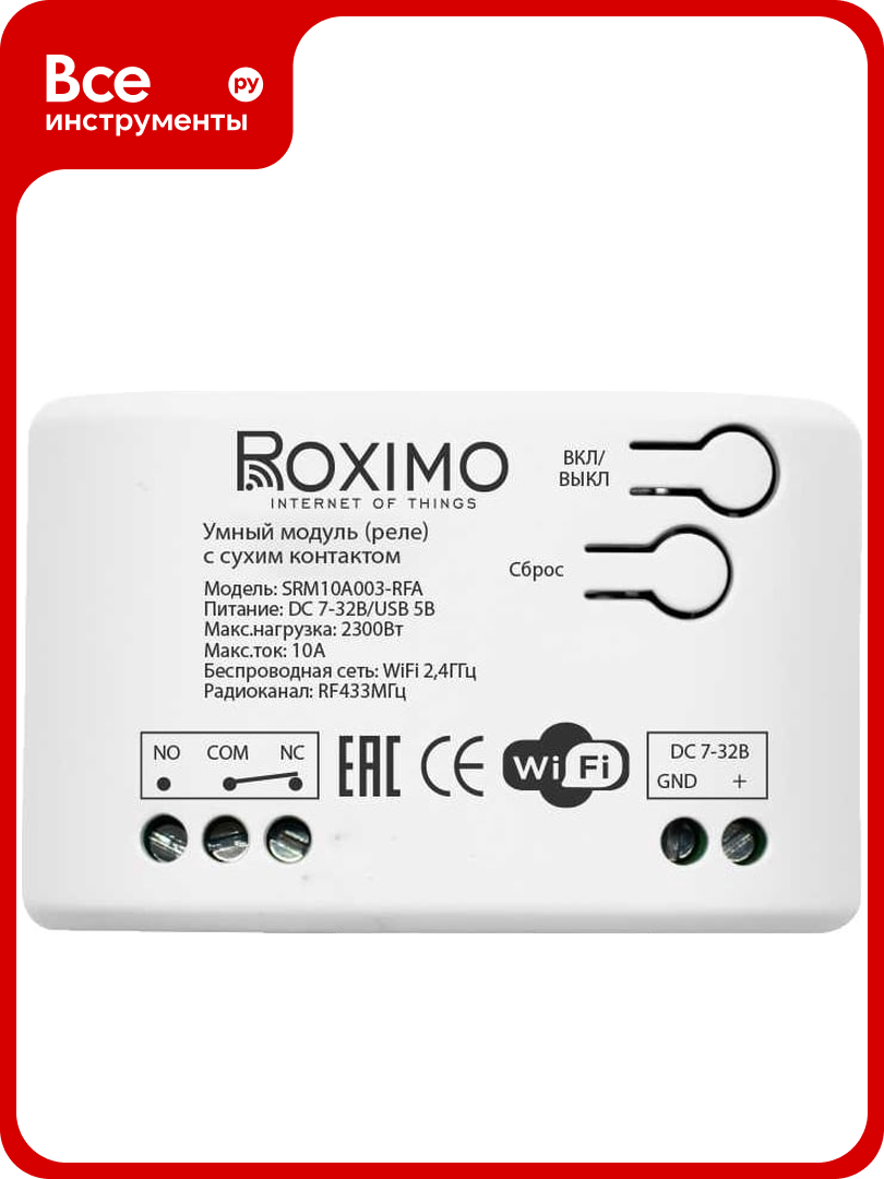 Умный модуль Roximo (реле) с сухим контактом и RF433МГц SRM10A003-RFA