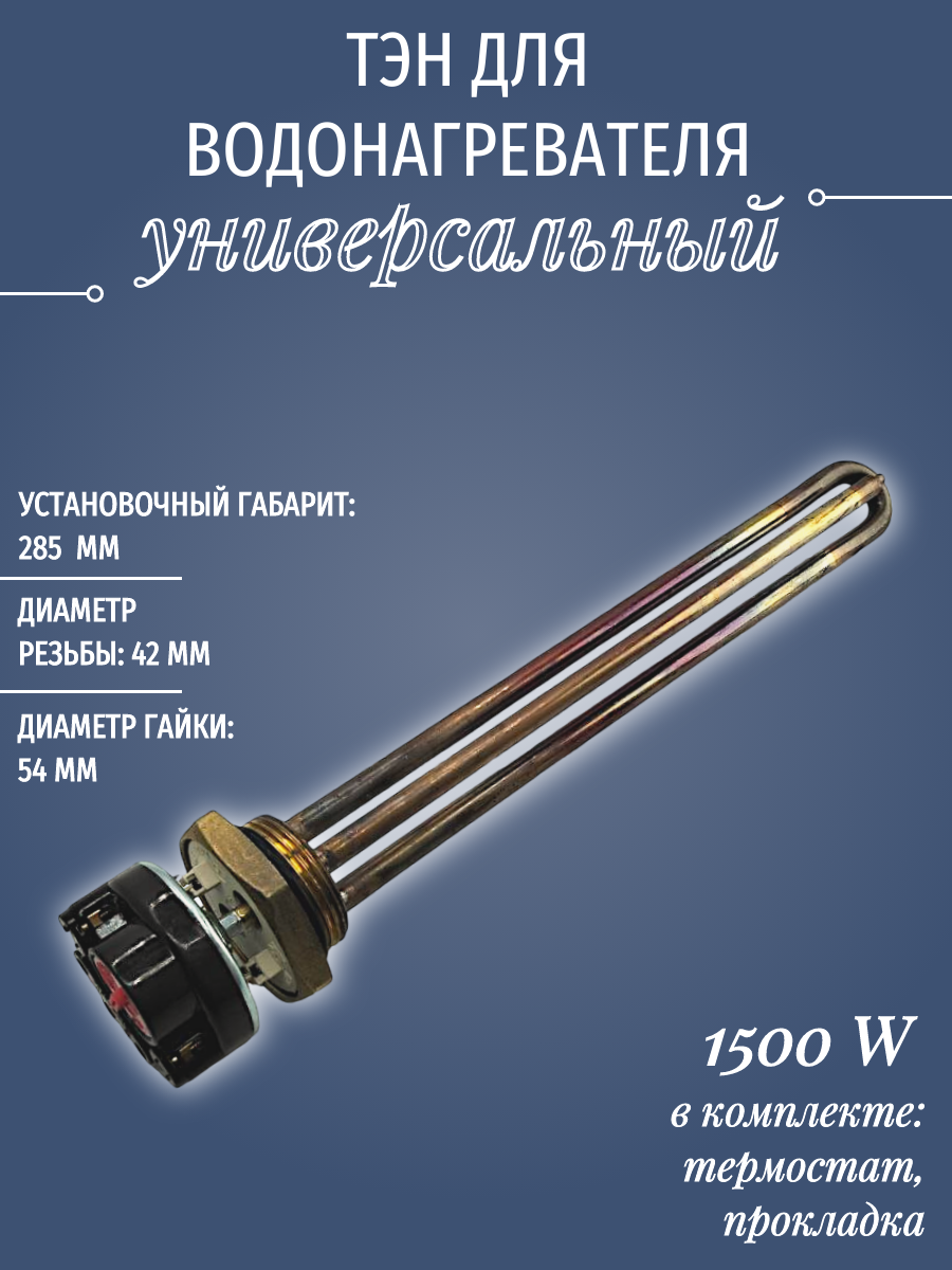 ТЭН для водонагревателя 1500 W RDT/ с термостатом и прокладкой