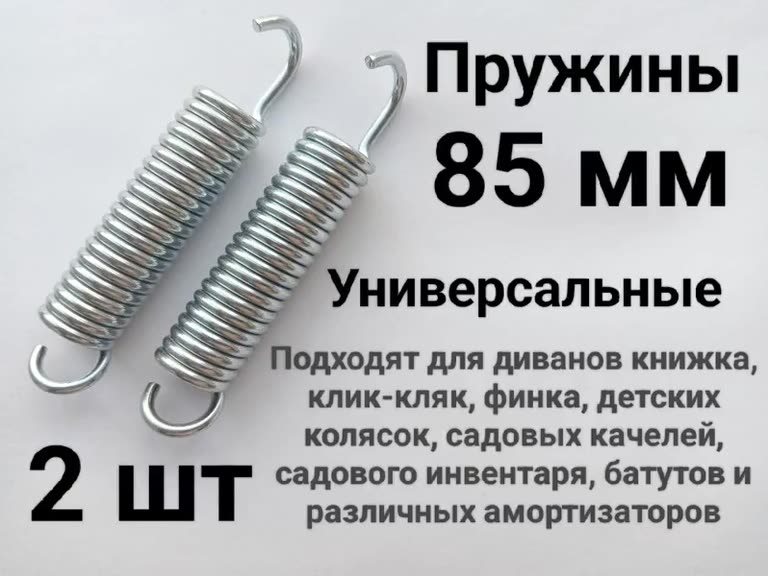 Пружина растяжения для механизма финка, клик-кляк. Универсальная 85 мм. 2 шт. — фото 1