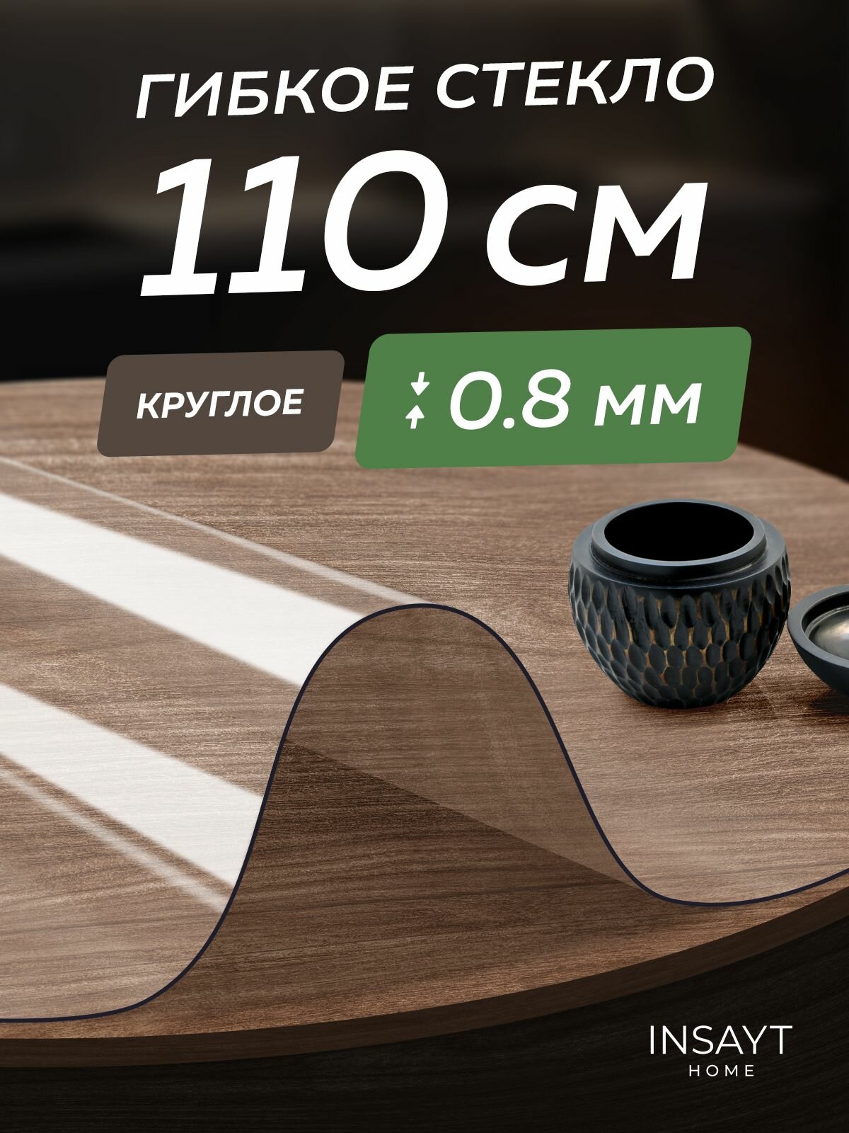 Гибкое жидкое стекло на стол круглое прозрачное 110 см