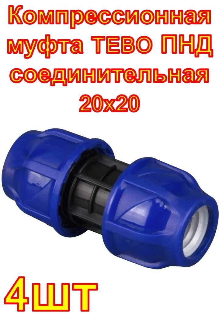 Компрессионная муфта TEBO ПНД соединительная 20x20 4шт