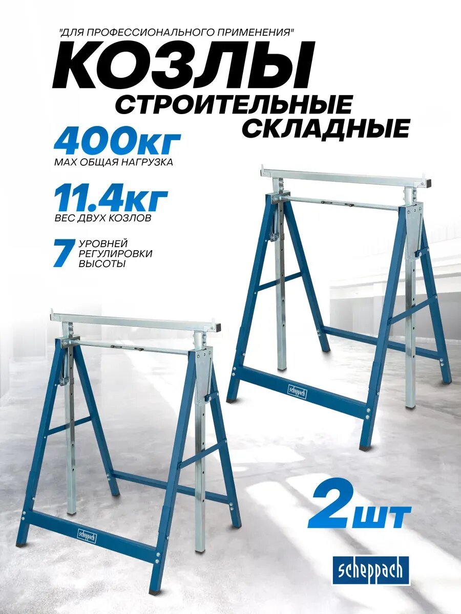 Козлы строительные складные 2 шт нагрузка до 400 кг