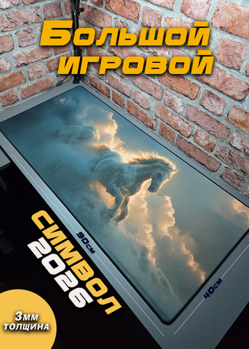 Изображение товара Коврик для мыши Kovrik-Komp "Огненная лошадь", прошитые края, каучуковое основание, 90x40 см