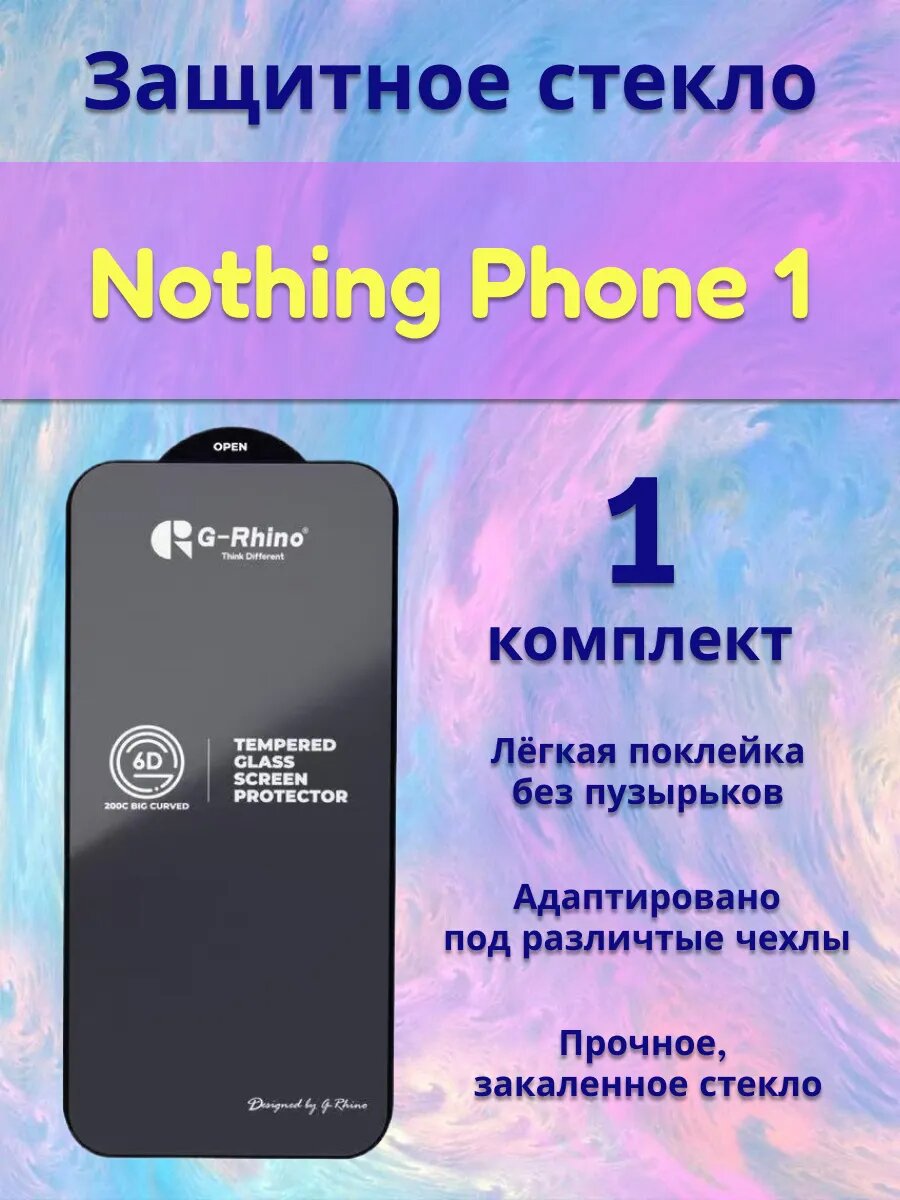 Защитное стекло на Nothing Phone 1
