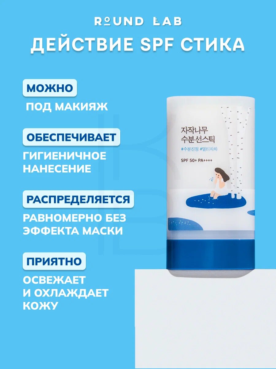 Стик cолнцезащитный с березовым соком | Round Lab Birch Juice Moisturizing Sun Stick SPF 50+PA++++ — фото 1
