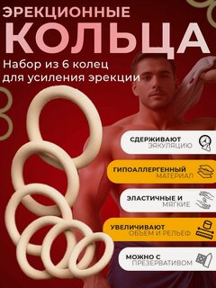 Изображение товара Эрекционные кольца, насадка на член для эрекции 6 штук, бежевые (секс игрушки, товары для взрослых, для мужчин, для пар)
