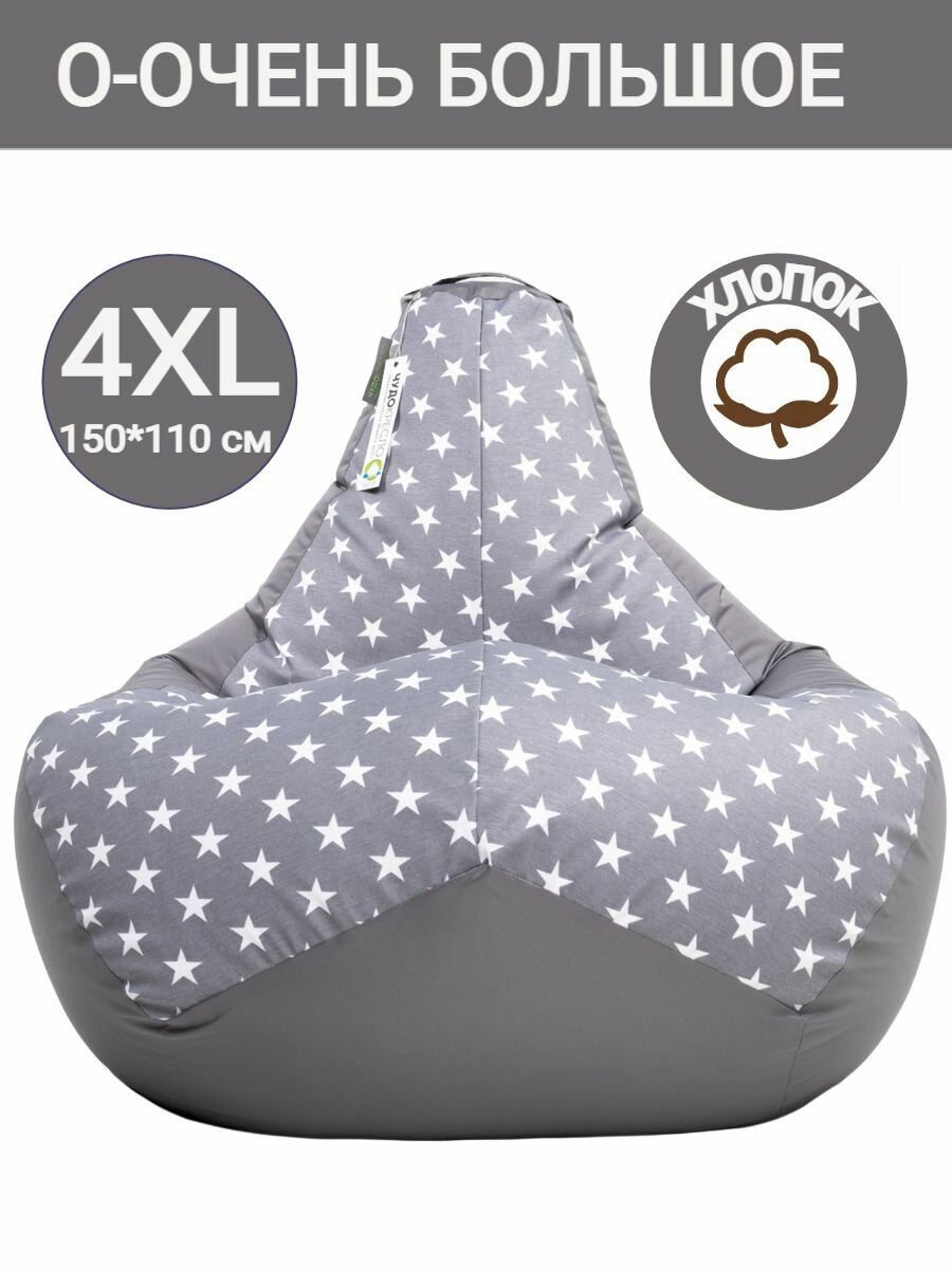 Кресло мешок Груша Звездикс серый 150х110  размер XXXXL  комби хлопок  большой пуф мешок  Чудо Кресло