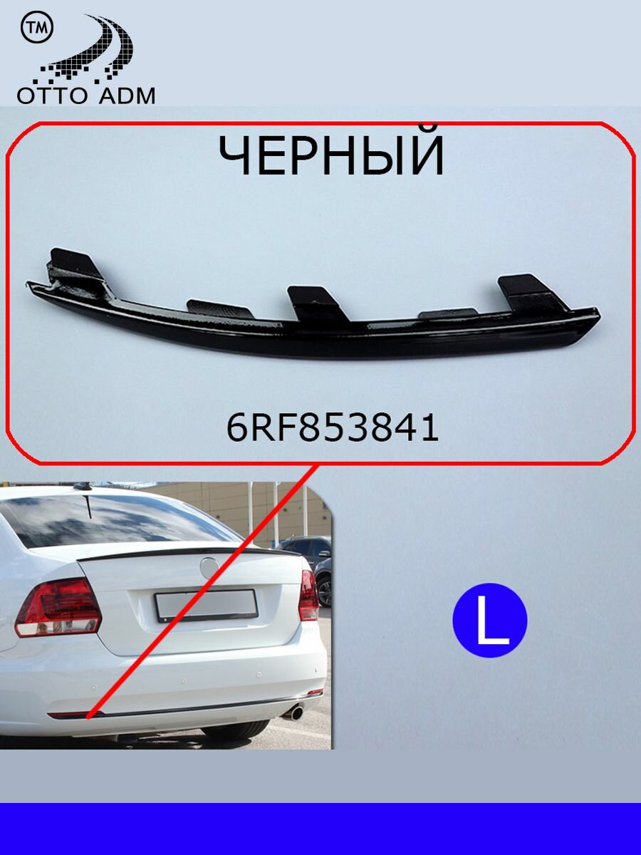 Накладка бампера Пол Седан, Молдинг заднего бампера левый VW Polo Sedan (2015-2020) Черный, 6RF853841