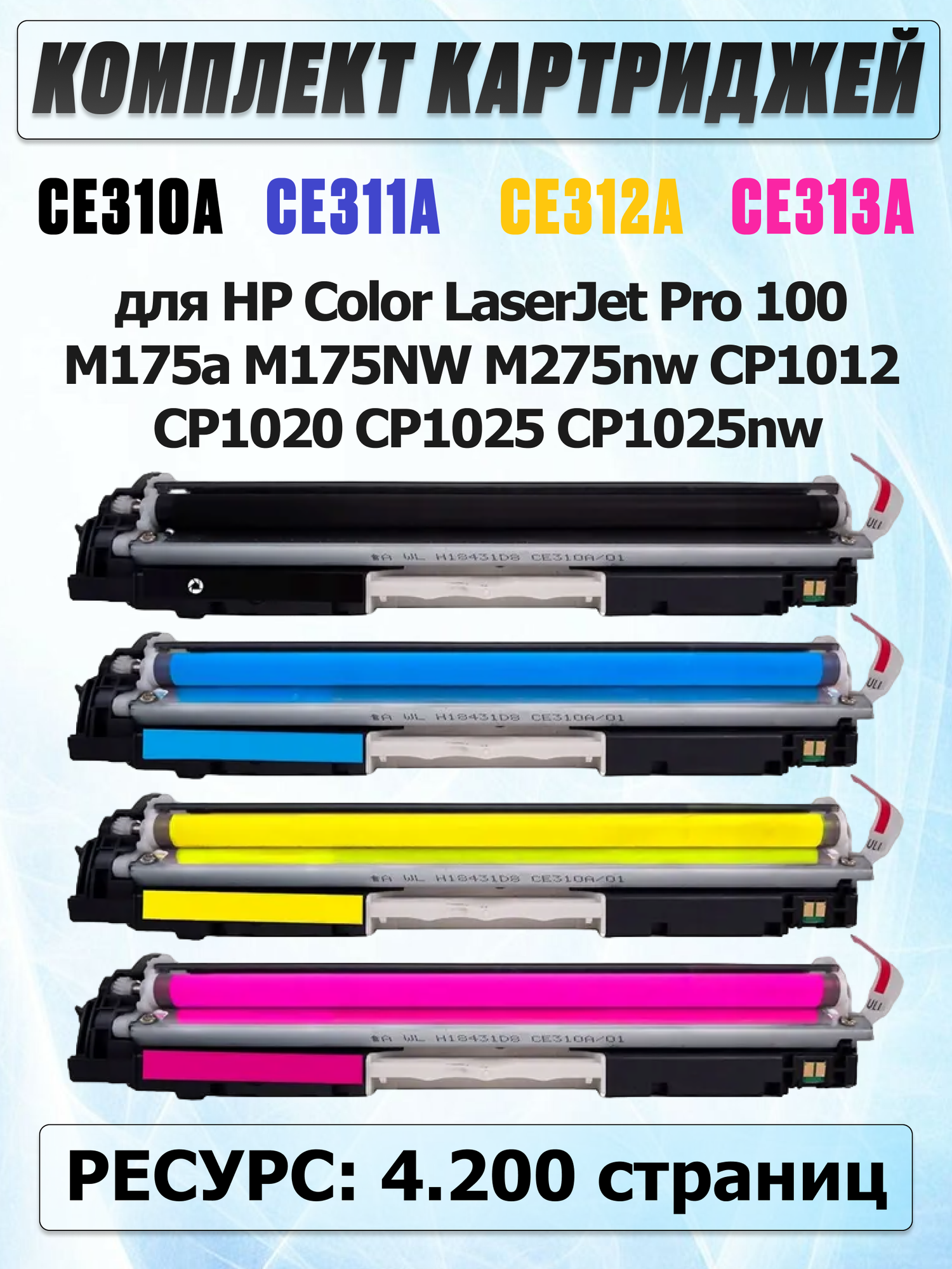 Комплект картриджей для HP Color LaserJet Pro 100 M175a M175nw M275nw CP1012 CP1020 CP1025 CP1025nw CE310A - Black / чёрный, CE311A - Cyan / синий, CE312A - Yellow / жёлтый, CE313A - Magenta / пурпурный - UNITON