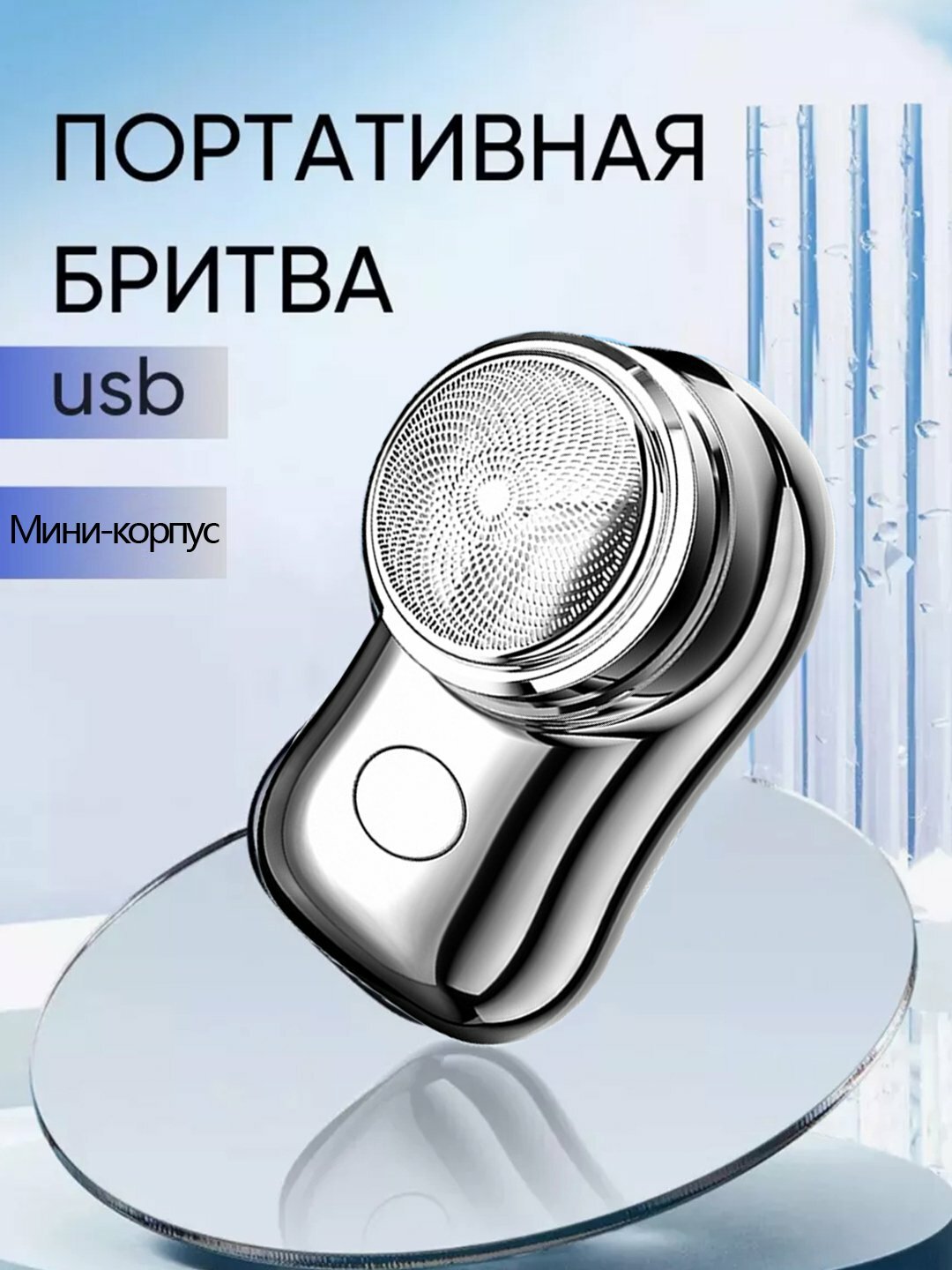 Электрическая портативная мини - бритва, триммер, машинка для бритья, мини шавер