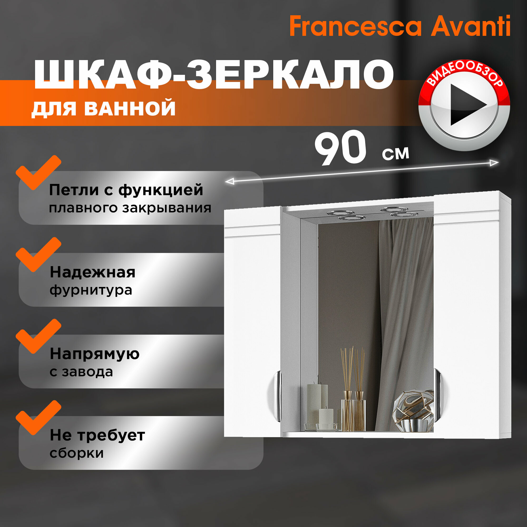 Зеркало в ванную Francesca Avanti Доминго 90-2 со шкафчиками, белый, с подсветкой
