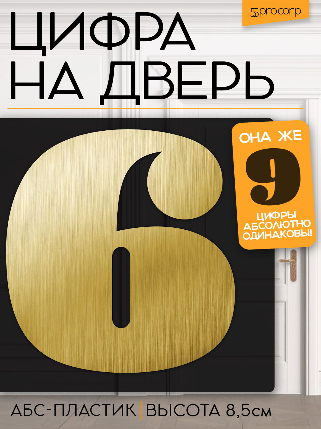 Цифра на дверь 