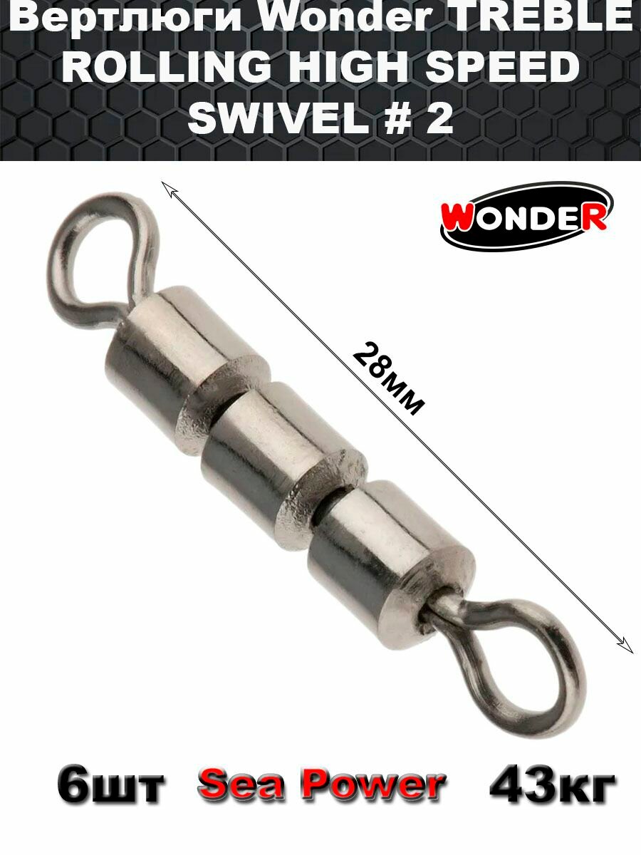 Вертлюги Wonder TREBLE ROLLING HIGH SPEED SWIVEL # 2