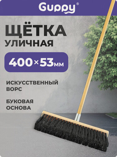 Изображение товара Метла уличная в сборе 400 мм Guppy(Гуппи), бук, крепление металл, черенок без резьбы
