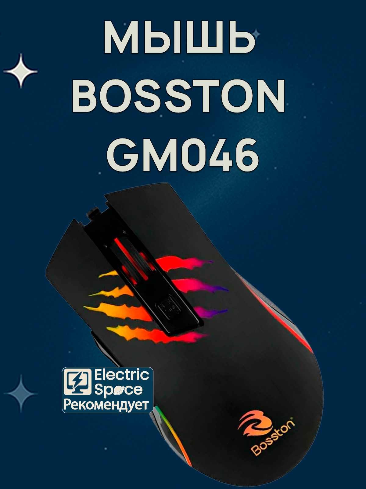 Мышь игровая Bosston GM046, проводная, с подсветкой, для правой/левой руки, USB Type A