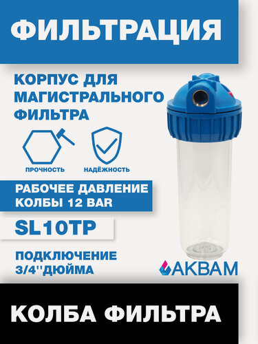 Изображение товара Фильтр магистральный АкваМ SL10", для холодной воды, 3/4", 10 дюймов