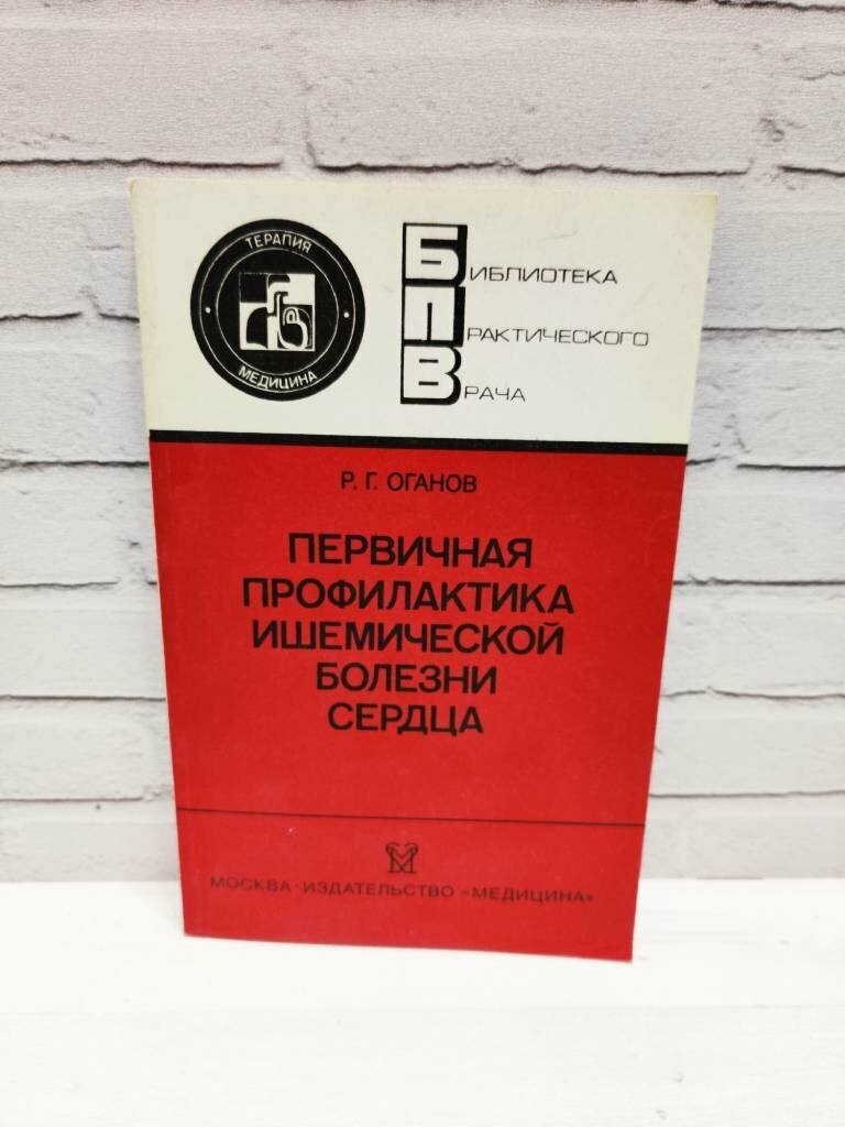 Книга СССР "Первичная профилактика ишемической болезни сердца" 1990 год