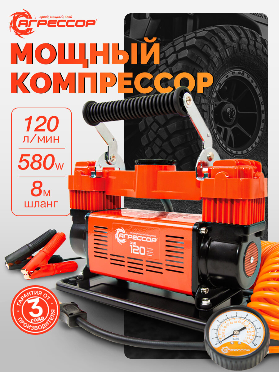 Компрессор автомобильный двухпоршневой. Насос электрический от аккумулятора. Агрессор, 120 л/мин, AGR-120