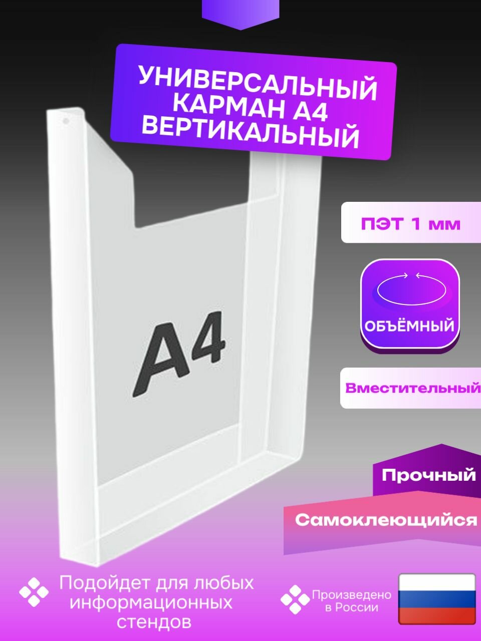 Карман информационный для стенда А4 самоклеющийся, толщина 1 мм! Объёмный, настенный, прозрачный, вертикальный. 1 ШТ