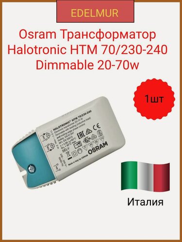 Изображение товара Трансформатор Osram HTM, для галогенных ламп 20-70Вт, диммируемый, 1 шт